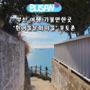 흰여울마을안내센터 | 부산 여행 가볼만한곳 흰여울문화마을 포토존 시티투어버스