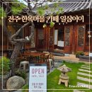 이오이일 | 전주한옥마을 추석 가볼만한곳 카페 일삼이이 산책코스 추천
