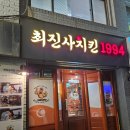 최진사양념치킨 이미지