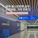 온더트랙 | 방콕 여행 준비물 추천 패스트트랙 입국 신청 후기 가격