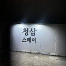 청삼스테이 이미지