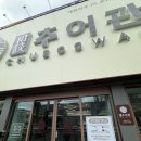 용문역앞 공중화장실 | 대전│용문동 화담추어관 용문역점 내돈내산 솔직후기/용문동 가족외식 추천/대전 추어탕 돌솥밥