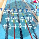 ATS스포츠센터-판다수영아카데미 검단점 | 검단 'ATS스포츠센터' 우리 아이 수영,축구,농구 수업 셔틀운행가능