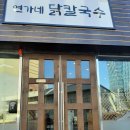 연가네닭칼국수 네이버블로그