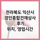 전라북도 익산시 경인종합건재상사, 후기, 위치, 영업시간