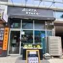 긴자료코 마곡점 오야꼬동(치킨덮밥) 먹고 왔습니다! 마곡나루 점심에 먹기 좋아요