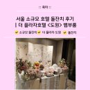 도원프라자 | 서울 소규모 호텔 돌잔치 후기 : 더 플라자호텔 도원 뱀부룸 가족 돌잔치 (비용, 음식, 돌상 등)