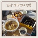 신불당 김밥 맛집하면 또또꼬마김밥이지