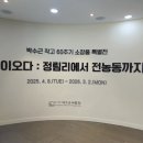 박수근미술관 1관 이미지