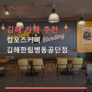 컴포즈커피한림점 | 김해 카페 추천 컴포즈커피 김해한림병동공단점 커피와 디저트 가성비 좋음