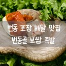 번동골보쌈 | 번동 족발 맛집 번동야식 추천 번동골보쌈 족발포장 후기