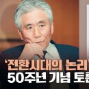 생방송) 다시 전환시대를 맞으며 이미지