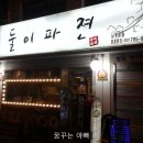 둘이파젼 네이버블로그