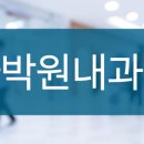 류마박원내과의원 이미지