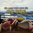 마돈가제트 | 제주 서쪽 바다뷰 가성비 흑돼지 맛집 추천! 한경면 마돈가제트✨️ 후기