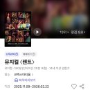 31140-5-6-16 | [코엑스아티움] VIP석 B구역 16열 5-6번 관람 후기 | 뮤지컬 ‘렌트’ (유태양 솔지 장지후 김려원 조권)