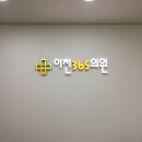 이천365의원