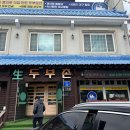 두부촌 | 무주 덕유산 &#34;생두부촌&#34;, 기대 반 아쉬움 반! 솔직 방문 후기