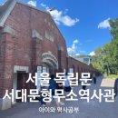 중앙사 | 서울 초등학생 아이와 함께 독립문 서대문형무소역사관