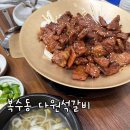 다원석갈비 - 32903 | 대전 복수동 석갈비 맛집, 가족외식으로 좋았던 다원석갈비
