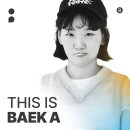 백아