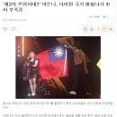 '제2의 쯔위사태?' 마돈나, 타이완 국기 펼쳤다가 中서 후폭풍 이미지