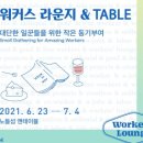 워커스테이블 이미지