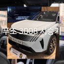 오토얼라이언스 | 스마트 하이브리드 “푸조 3008” 시승후기