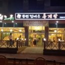 홍천덤바우록계탕 이미지