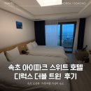 귀빈파크관광호텔 | 속초 가성비 호텔 속초아이파크스위트 호텔 앤 리조트 디럭스 더블 트윈 숙박 후기