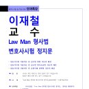 [한림_특강] 이재철 교수 Law Man 형사법 변호사시험 정지문 특강 *일정변경 강의일정 추후공지 이미지