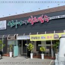 심마니네 약초백숙 이미지