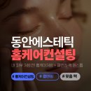 명륜동-10 | 명륜동피부관리, 동안에스테틱 홈케어 상담 후기