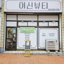 동울산한의원 | 울산바디관리 잘하는곳 여신뷰티 테라노바 승모근 통증 관리후기
