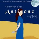 2021 안티고네 이미지