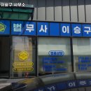 법무사이승구사무소 이미지