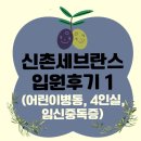 신촌카서비스 | [신촌 세브란스] 34주차 쌍둥이산모 출산 전 입원후기 1(어린이병동, 4인실, 임신중독증, 모바일입원...