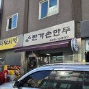 개성한가손만두 이미지