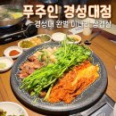 온더핏경성대점 | 경성대맛집 | 푸주인 경성대점 경성대회식장소 추천 미나리 삼겹살