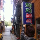 분식돼지 이미지