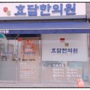 효담한의원 이미지