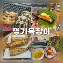 대가숯불장어구이 | 청주 가경동 맛집 명가옥장어 숯불직화장어구이 후기