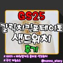 GS25옥포국산점 | [GS25] 국산 마늘 소스 샌드위치 신제품 [갈릭치킨포테이토 샌드위치] 솔직후기