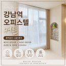 831 | 강남역 오피스텔 커튼 블라인드 루카831 베이지 암막커튼 차르르 쉬폰커튼 시공 후기