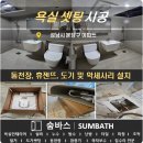 주문도길 | [숨바스] 성남시 분당구 아파트 돔천장 및 도기&amp;악세사리 설치 후기