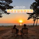 서해판매 | 태안캠핑장 추천 서해카라반 마검포힐링캠핑장 1박 후기