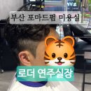 연주헤어샵 - 수원시 영통구 | 연주헤어샵