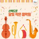 산복도로 달빛 작은음악회 이미지