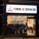 떡볶이참잘하는집떡참서산부춘점