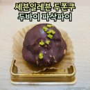 세븐일레븐 대전유성명월점 | 세븐일레븐 두바이파삭파이 편의점 두쫀쿠 가격 맛